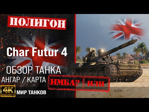 Видео: Обзор Char Futur 4 гайд средний танк Франции | бронирование char futur 4 оборудование