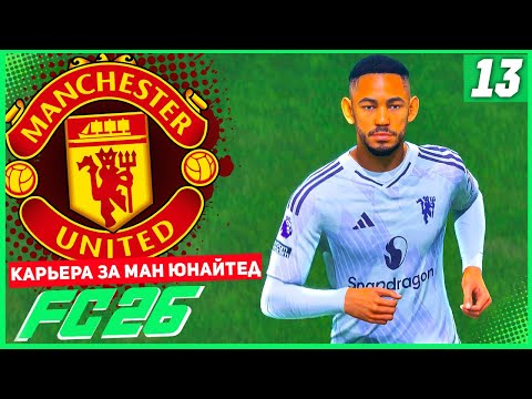 Видео: FC 26 КАРЬЕРА ЗА МАНЧЕСТЕР ЮНАЙТЕД #13 - БОРЬБА ЗА ЗОНУ ЛЧ!