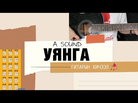 Видео: Уянга - A Sound | Гитарын хичээл