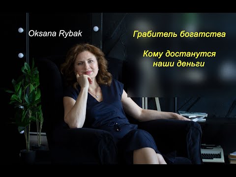 Видео: Грабитель богатства  Кому достанутся наши деньги