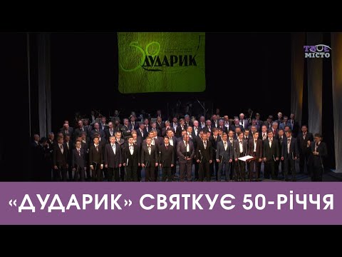 Видео: «Дударик» святкує 50-річчя. Концерт у театрі імені М. Заньковецької. Наживо