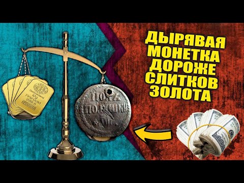 Видео: НЕВЕРОЯТНО! ДЫРЯВАЯ МЕДНАЯ МОНЕТА ДОРОЖЕ ЗОЛОТЫХ СЛИТКОВ!!! ТОП 10 САМЫХ ДОРОГИХ ПРОДАЖ ВИОЛИТИ