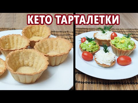 Видео: Праздничные кето тарталетки | (Кето Рецепты, Диабетические, Безглютеновые)