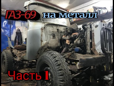 Видео: ГАЗ 69 В МЕТАЛЛ!!!!!