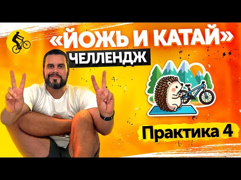 Видео: Йожь и катай! Практика №4