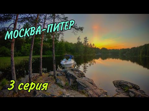 Видео: Москва-Питер, 3 серия, путешествие на катере UTTERN 66, 06.2020, Шлис-г-Кочерга-Валаам-Коневец-Питер
