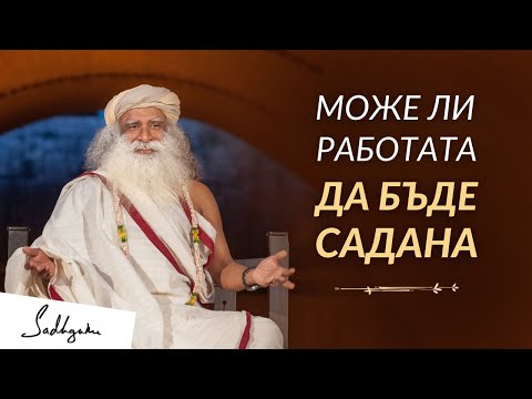 Видео: Може ли Работата да Бъде Садана (Духовна Практика) - Садгуру на Български