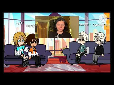 Видео: Реакция Все ради игры на тт. Реакция близнецов и Эрика на Ники (ставьте скорость на 1.75, из-за ап)