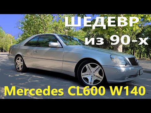 Видео: Mercedes CL600 W140 SEC/V12 S600 ПРОИЗВЕДЕНИЕ ИСКУССТВ из 90-х/27-ми летний ШЕСТИСОТЫЙ КАК ИЗ САЛОНА