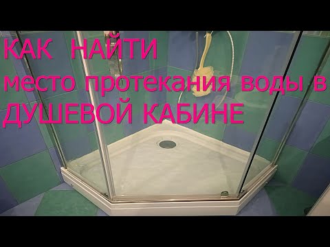 Видео: Поиск места протекания в душкабине