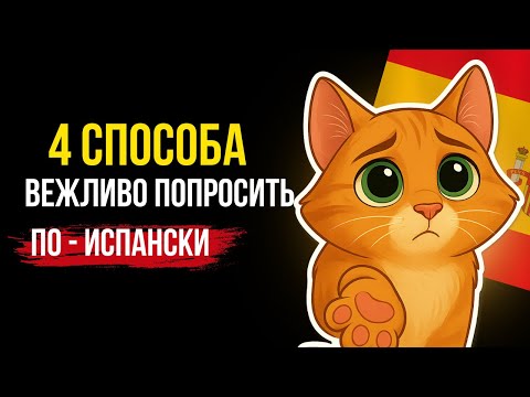 Видео: 4 способа как ПРОСИТЬ  по-испански: Вежливо, Мягко и Без Грамматических ошибок. Милый испанский