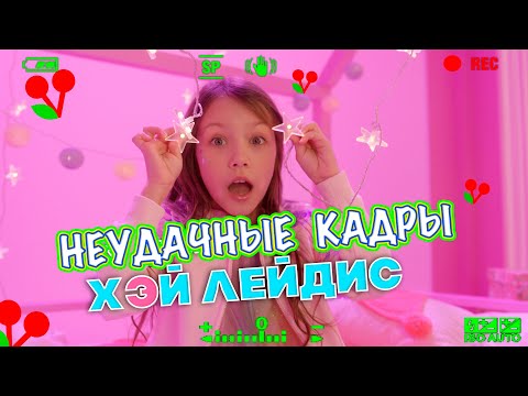 Видео: БЭКСТЕЙДЖ Как Снимали Новый Клип "ХЭЙ ЛЕЙДИС" Неудачные Кадры Влог / Вики Шоу