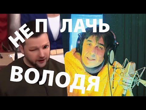 Видео: Не плачь, Володя (хитстих)