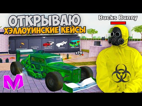 Видео: УЖАСАЮЩЕЕ ОТКРЫТИЕ! ОТКРЫЛ 75 КЕЙСОВ "ГЛУБОКОВОДНЫЙ" на МАТРЕШКА РП! ХЭЛЛОИНСКИЕ КЕЙСЫ в CRMP MOBILE