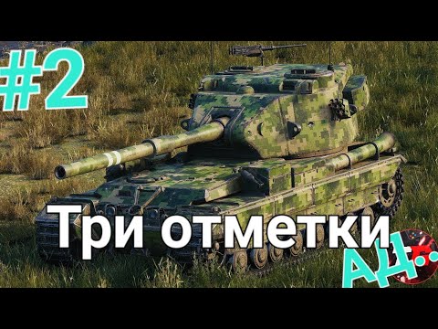 Видео: Три отметки на FV215b (183)бабахе ! №2 Продолжение АДА World of Tanks Blitz #танкисты #tanki #игра