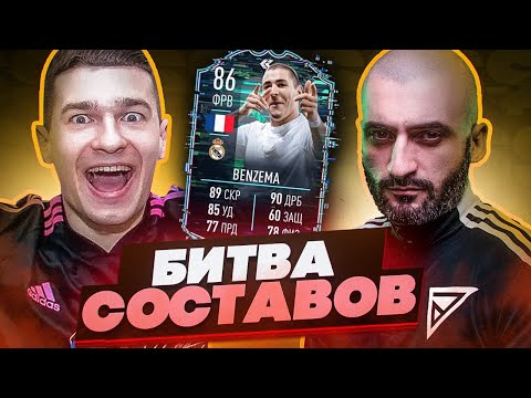 Видео: БИТВА СОСТАВОВ FIFA 22 // STANOS vs FORZOREZOR