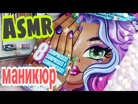 Видео: Асмр маникюрный салон дома, маникюр самой себе, близкий шепот | Asmr manicure