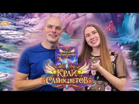 Видео: Край Самоцветов - Играем в настольную игру