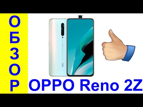 Видео: OPPO Reno 2Z Обзор на русском и всё по полочкам - Интересные гаджеты