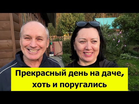 Видео: Прекрасный день, хоть и поругались