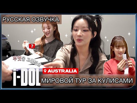 Видео: РУССКАЯ ОЗВУЧКА - (G)I-DLE -2024 (G)I-DLE WORLD TOUR [i-DOL] тур за кулисами  EP.10