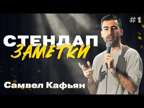 Видео: Самвел Кафьян - акцент, таро, женитьба | Стендап Заметки #1