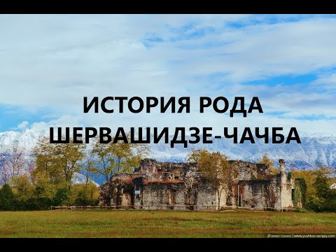 Видео: История рода Шервашидзе-Чачба.