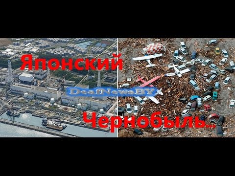 Видео: Японский Чернобыль....(для глухих)