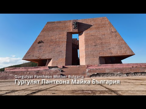 Видео: Гургулят Пантеона Майка България - Gurgulyat Pantheon Mother Bulgaria