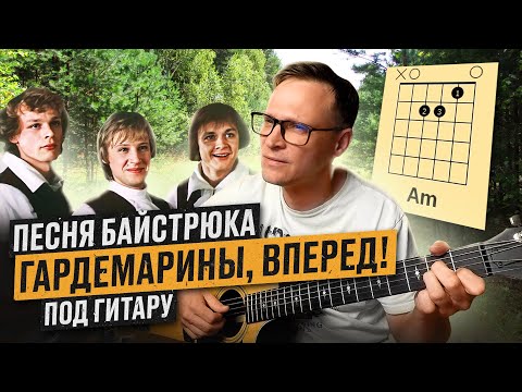 Видео: Песня байстрюка - Гардемарины 🎸 аккорды кавер на гитаре табы