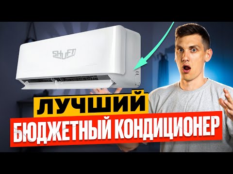Видео: Бюджетный кондиционер с крутыми функциями и топовым компрессором GREE! SHUFT Berg DC SFTOI