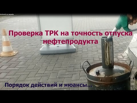 Видео: Точность налива на АЗС. Порядок действий при проверке.