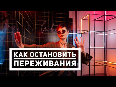 Видео: Как остановить переживания в эту эпоху хаоса? [Чиллософия]