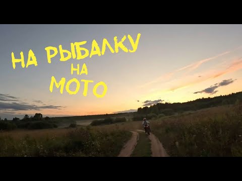 Видео: На мото на рыбалку