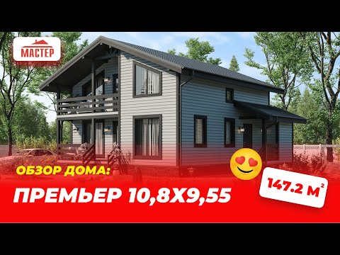 Видео: Обзор каркасного дома "Премьер"