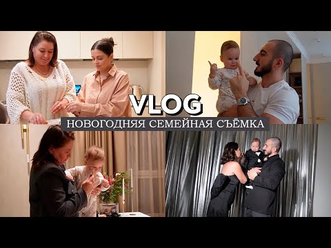 Видео: VLOG // Новогодняя семейная съемка // Монте начал делать шаги // Готовим оливье и болтаем с мамой