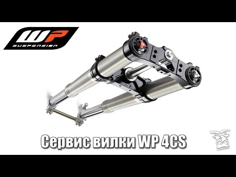 Видео: Сервисное обслуживание вилки WP 4CS