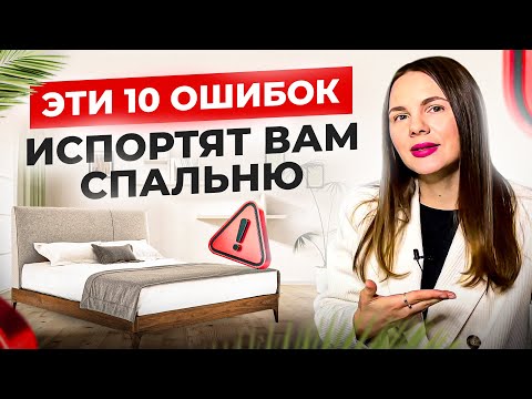 Видео: Эти 10 ошибок испортят вам спальню. Фэн-шуй спальни