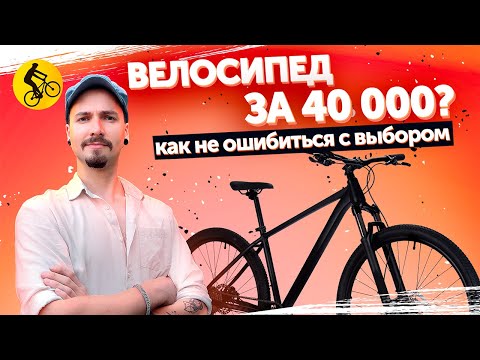 Видео: Как подобрать велосипед до 40 тысяч? Разбираем ключевые критерии