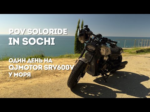 Видео: POV Moto Ride in Sochi 🌊 / Один день на QJMotor SRV600V у моря | RAW Sea View Ride