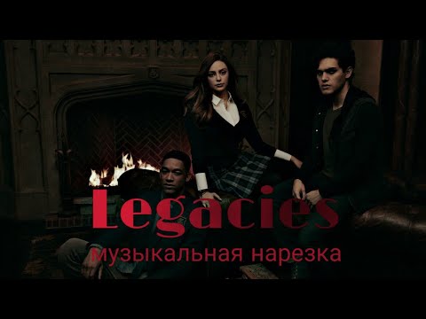 Видео: •Legacies | Музыкальная нарезка