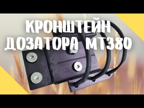 Видео: 2 вида кронштейна для дозатора МТЗ 80, балка без отливки. НОВИНКА 0956898466