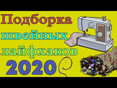 Видео: Сборник швейных лайфхаков - ОСЕНЬ 2020