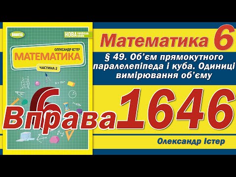 Видео: Істер Вправа 1646. Математика 6 клас