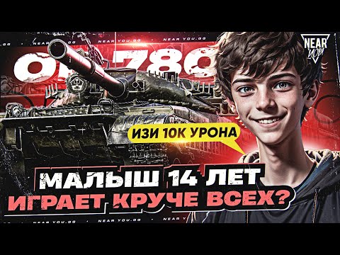 Видео: МАЛЫШ 14 ЛЕТ ИГРАЕТ КРУЧЕ ВСЕХ? Объект 780 - 10.000 УРОНА!