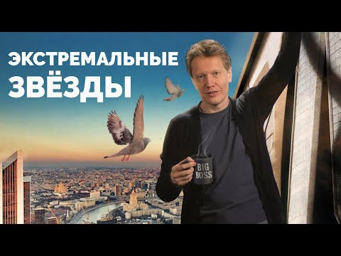 Видео: Экстремальные звёзды
