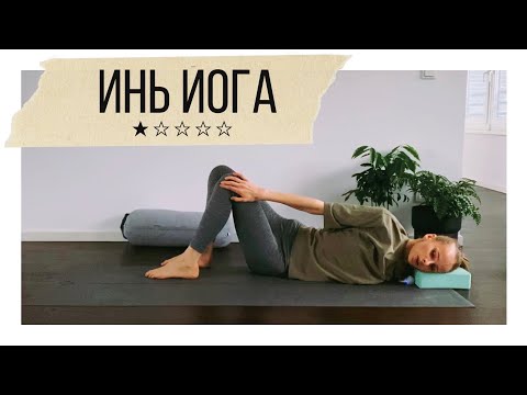 Видео: Инь-йога для глубокого расслабления