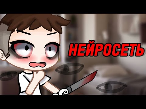 Видео: 😝НЕЙРОСЕТЬ😝 СТРАШИЛКА ГАЧАЛАЙФ