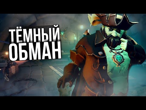 Видео: ТЁМНЫЙ ОБМАН ► SEA OF THIEVES ✨ПОЛНОЕ ПРОХОЖДЕНИЕ