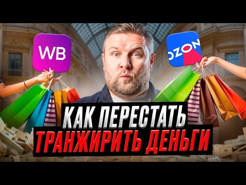 Видео: Как тратить ДЕНЬГИ с умом? | Как избежать ИМПУЛЬСИВНЫХ покупок?